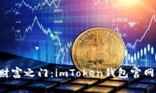 开启加密财富之门：imToken钱包官网华丽上线！