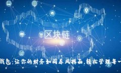 大点钱包：让你的财务如同春风拂面，轻松管理