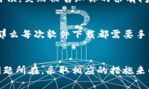 关于imToken钱包无法升级的问题，可能涉及多个方面的原因。由于imToken钱包是一款广受欢迎的数字货币钱包应用，用户在使用过程中可能会遇到各种技术问题。下面，我们将详细探讨一些可能导致imToken钱包无法升级的原因，以及解决方法。

一、网络问题
首先，升级应用需要一个稳定的网络环境。如果你的设备网络不稳定或连接较差，可能会导致升级过程中的下载失败。这就像是你在尝试看YouTube视频时，网络卡顿了，视频根本无法流畅播放。要解决这个问题，确保你连接到一个信号良好的Wi-Fi网络，避免使用流量进行大文件的下载，否则很可能出现半途而废的情况。

二、存储空间不足
其次，手机或者平板上的存储空间也可能是一个严重的问题。每次应用的升级都需要占用一定的存储空间，如果设备的存储空间不足，也无法成功升级。就像是你的冰箱已经被塞得满满当当，在想要放入新食材时，根本没有额外的空间。要解决这个问题，可以尝试删除一些不常用的应用或文件，释放出空间来进行升级。

三、无法识别的新版本
有时候，可能是因为你设备的操作系统版本太旧，无法与imToken的新版本兼容。这就像是你穿着一双过时的鞋子，虽然它们以前很酷，但现在与时俱进的潮流却让它们显得不再合适。此时，如果你的手机系统版本过低，建议先进行一次系统更新，或者直接前往imToken的官方网站查看支持的系统要求。

四、应用损坏或bug
应用本身的损坏也是常见的原因之一。如果imToken钱包的安装文件损坏，就无法进行正常的升级，这种情况可以尝试卸载后重新安装。就像是你尝试使用一把老虎钳，但它的钳口已经生锈无法转动了，这时候换一把新的工具显然是最有效的解决方案。

五、账户问题
有时候，你的应用账户状态可能出现异常，也可能导致无法升级。例如，如果你的账户被锁定或异常，imToken可能会限制一些功能。这好比在排队进电影院的时候，突然被告知你的票有问题，是不是很烦恼？这种情况下，尝试联系客服，看看是否可以解决账户相关的问题。

六、应用设置问题
最后，有可能是你在设置中关掉了自动更新的功能，这样的话想要手动升级就会比较麻烦。例如，如果你在电脑上下载了很多东西，但把自动更新功能关掉了，那么每次软件下载都需要手动去佛掉的麻烦，是不是很难受？在手机的设置中找到应用管理，查看imToken的更新设置，确保它是开启状态。

总结
综上所述，imToken钱包无法升级的原因有很多，无论是网络问题、存储空间不足、系统版本过旧、应用损坏，还是账户状态异常。我们需要对症下药，找出具体问题所在，采取相应的措施来解决。如果你仍然碰到问题，不妨求助于imToken的客服，寻求更专业的帮助。毕竟，理性对待科技带来的不便，乐观面对总会有解决的办法，谁还没点小烦恼呢？