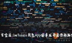 “数字钱包的百宝箱：imToken钱包App安卓版开启你