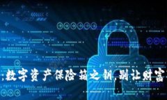  imToken备份：数字资产保险箱之钥，别让财富“失