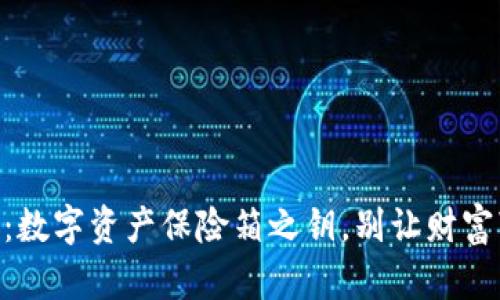  imToken备份：数字资产保险箱之钥，别让财富“失落在沙漠” 