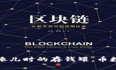 比特币钱包：像儿时的存钱罐，币数量轻松掌握