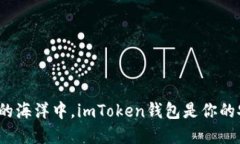 在数字货币的海洋中，imToken钱包是你的安全小船