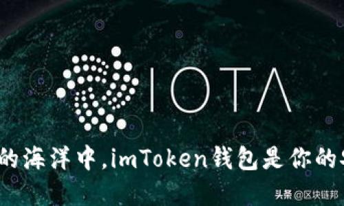 在数字货币的海洋中，imToken钱包是你的安全小船吗？