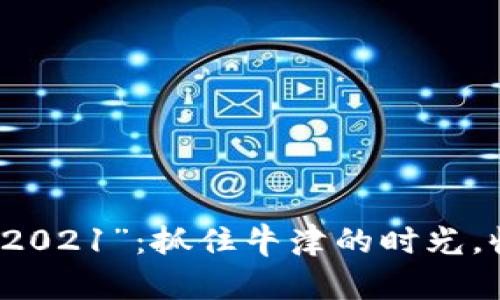 “ImToken糖果空投2021”：抓住牛津的时光，收割数字世界的甘霖