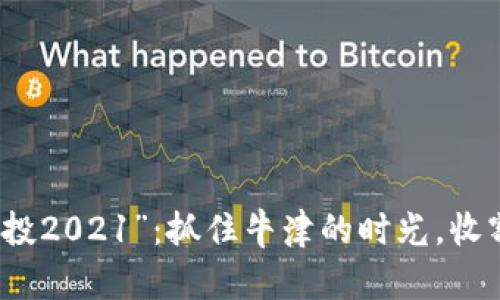 “ImToken糖果空投2021”：抓住牛津的时光，收割数字世界的甘霖