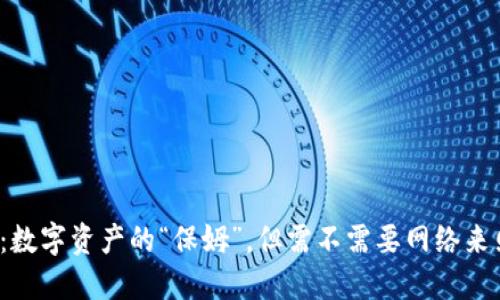 冷钱包：数字资产的“保姆”，但需不需要网络来照顾它？