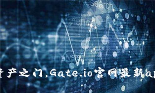 开启数字资产之门，Gate.io官网最新app下载指南