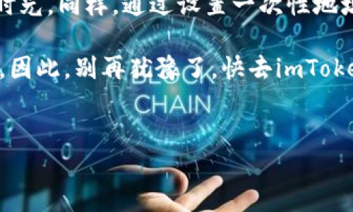 如何在imToken中设置一次性地址？教你轻松搞定！

在数字货币的世界中，隐私保护越来越受到重视。每个人都有自己的“小秘密”，而今天我们要为你的数字资产增加一份保护伞——那就是一次性地址设置。在imToken上设置一次性地址并不像煮泡面那么简单，也不需要那么复杂的数学公式。像是穿上隐形斗篷，让你的交易记录更安全。接下来，我们就来一步一步揭开这个神秘的面纱。

什么是一种一次性地址？

首先，让我们搞清楚什么是一种一次性地址。简单来说，一次性地址就像是你每次发送信件时所用的不同邮寄地址。每封信寄出去，邮寄地址不再使用，这样可以有效防止泄露个人信息。在imToken中，一次性地址的设置意味着你每次进行转账或收款时，都会生成一个新的地址，这样就能更好地保护你的隐私，防止地址被关联到你的账户。

如何在imToken设置一次性地址？

好了，现在关键来了！下面就让我们用最简单的语气，带你一步步走向设置一次性地址的成功之路。

ol
    listrong打开imToken应用/strong/li
    首先，你需要打开你的imToken应用。就像打开你家冰箱，准备好享受美食一样，准备好开始你的隐私保护之旅。

    listrong选择你的钱包/strong/li
    在应用中选择你想要用来设置一次性地址的钱包。这就像是在餐厅点菜，你得先决定吃什么。

    listrong进入收款界面/strong/li
    点击“收款”选项。这里是你生成一次性地址的地方，也是你数字旅程的起点。

    listrong生成一次性地址/strong/li
    在收款界面，你会看到生成一次性地址的选项，点击它，bam！一串全新的地址就出现了。就像魔术师从帽子里变出的小兔子，神奇又吸引人。

    listrong使用并分享你的地址/strong/li
    好了，复制这串新的地址并与朋友分享！但是要记得，这个地址在使用后很快就会失效，不要再用回之前的地址哦，haters gonna hate, but you don’t want them to track you!
/ol

为什么选择一次性地址？

那么，为什么需要设置一次性地址呢？这就像问“为什么要买保险”？当然是为了给自己多一份保障！下面我们来看看使用一次性地址的几点好处：

ul
    li隐私保护/li
    最明显的一点就是隐私保护。一次性地址降低了你的交易记录被关联的风险，摆脱了那些死皮赖脸的窥探者。

    li提升安全性/li
    一次性地址意味着即使一旦地址泄露，其他人也无法通过该地址链接到你的整体资产，这就像是给你的数字资产上了一道“防火墙”。

    li交易透明，但不暴露/li
    虽然区块链天生是透明的，但通过使用一次性地址，能让你在进行交易时减少能够追踪到你的可能性。就像穿上了隐形衣，在保证透明度的同时又保护了自己的隐私。
/ul

总结

总的来说，在imToken中设置一次性地址的过程简单易懂。就像是你在一个阳光明媚的日子里准备去海滩，只需带上你的比例和遮阳伞，便能享受欢快的时光。同样，通过设置一次性地址，你可以在数字货币的海洋中畅游，无需担心隐私泄露的问题。

在如今这个信息化爆炸的时代，我们每个人都应该重视自己的隐私保护。谁还没点“小烦恼”呢？而一次性地址的设置，无疑给我们带来了更多的安全保障。因此，别再犹豫了，快去imToken里动手试试吧！毕竟在数字资产的世界里，隐私就是金子！

imToken,一次性地址,隐私保护,数字货币/guanjianci
在imToken中设置一次性地址：让你的数字资产隐身如影