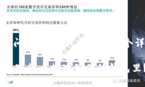 关于“imtoken的钱怎么取”的问题，下面我将提供一个详细的解答，希望能帮助到你。

### 如何把imToken里的数字货币提现到你的钱包里？像是在开宝箱寻找珍宝！