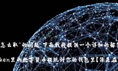 关于“imtoken的钱怎么取”的问题，下面我将提供