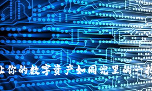 比特派：一款让你的数字资产如同兜里的一把金钥匙的APP