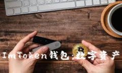 轻松注册你的ImToken钱包：数字资产管理的彩虹桥