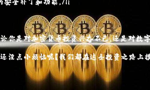 ETC（以太坊经典）钱包通常有多种语言版本，包括中文。许多主流的加密货币钱包都提供多语言支持，以便用户可以更方便地使用。以下是一些支持中文的ETC钱包：

### 1. MetaMask
MetaMask是一个非常流行的以太坊钱包，不仅支持以太坊和ETC，还允许用户轻松地与去中心化应用（DApps）进行交互。用户可以在设置中选择中文界面，使操作更加简便。

### 2. Coinomi
Coinomi是一款多币种钱包，支持众多加密货币，包括ETC。它同样支持中文界面，用户可以在设置中选择语言，帮助用户更轻松地管理自己的资产。

### 3. ImToken
ImToken是一款专注于以太坊及其代币的钱包，它不仅支持ETC，还具有良好的用户体验和多样的功能。ImToken提供中文版本，对中文用户非常友好。

### 4. 托管进行式钱包
一些交易所如币安（Binance）和火币（Huobi）也提供ETC的存储功能，用户可以直接在平台上进行交易。同时，这些交易所的界面通常支持中文，非常适合国内用户。

### 如何选择一个合适的ETC钱包
选择一个合适的ETC钱包时，有几个因素需要考虑：
ul
    listrong安全性：/strong确保钱包具有良好的安全水平，如两步验证、私钥管理等。/li
    listrong易用性：/strong用户界面是否友好，是否支持中文等多语言功能。/li
    listrong功能：/strong是否支持你所需的所有功能，例如交易、投资、查看资产等。/li
    listrong社区支持：/strong是否有活跃的社区或官方支持，可以快速解决使用中的问题。/li
/ul

### ETC钱包的使用小贴士
在使用ETC钱包时，有一些小提示可以帮助用户更好地管理资产：
ul
    listrong备份私钥：/strong始终记住备份你的私钥或助记词，确保在设备丢失或损坏时能恢复资产。/li
    listrong关注网络：/strong了解以太坊经典的网络动态和市场变化，这样可以帮助你做出更明智的交易决策。/li
    listrong保持更新：/strong定期检查钱包是否有新版本，确保使用最新的安全补丁和功能。/li
/ul

### 总结
总体来说，选择一个支持中文的ETC钱包并不困难，市场上有许多优良选择。无论你是对加密货币投资兴奋不已，还是对数字资产管理略感困惑，都可以找到合适的工具来帮助你愉快地管理自己的资产。

作为一个ETC使用者，记住，不怕输的心态和不断学习的决心才是最重要的！谁还没点小烦恼呢？我们都在这条投资之路上摸索前行。

希望以上信息对你有帮助！如果你还有其他问题，随时问我！