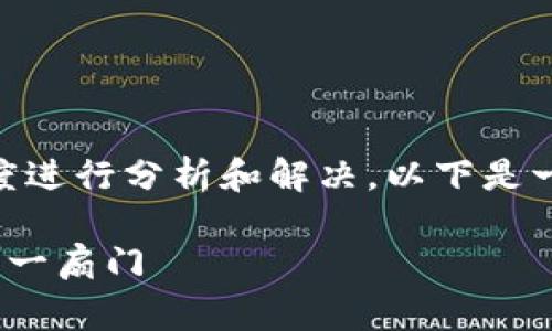 对于“imtoken 无法安装”这个问题，我们可以从多个角度进行分析和解决。以下是一些常见的原因及其对应的解决方案，一起深入探讨一下：

### 解决imtoken无法安装的神奇钥匙：开启钱包的每一扇门