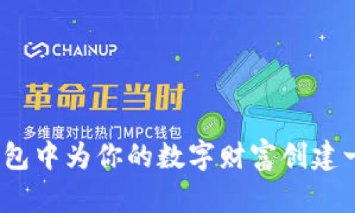 如何在ImToken钱包中为你的数字财富创建一个独特身份名称？