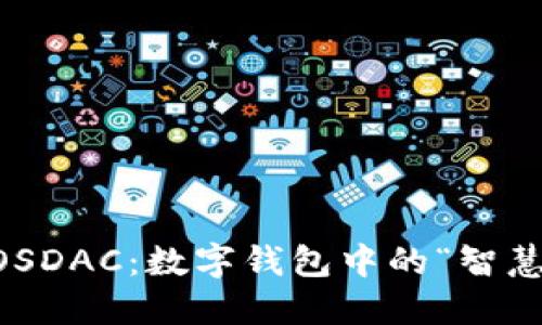 玩转EOSDAC：数字钱包中的“智慧宝箱”！