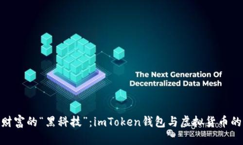 探索数字财富的“黑科技”：imToken钱包与虚拟货币的完美结合