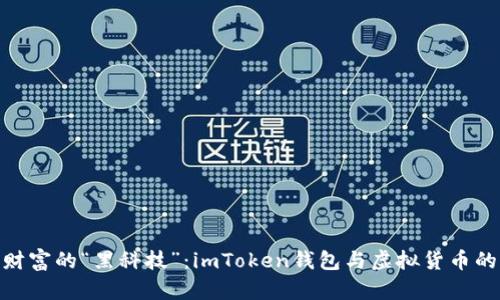 探索数字财富的“黑科技”：imToken钱包与虚拟货币的完美结合