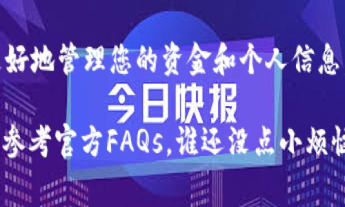 要更新您的im钱包账户权限，通常可以按照以下步骤进行操作。不过，请注意具体步骤可能会因钱包版本或操作系统的不同而有所差异，以下是一般的指导步骤：

### 步骤一：打开im钱包应用
首先，您需要在您的手机上打开im钱包应用。确保您使用的是最新版本，以避免出现任何潜在的错误或问题。

### 步骤二：登录您的账户
在应用主界面，输入您的账户信息进行登录。如果您已经设置了安全密码或指纹识别，请根据提示完成身份验证。

### 步骤三：进入账户设置
登录后，找到并点击“设置”或“账户”选项，通常这些选项会在主界面的右上角或底部菜单栏，具体可能因版本而异。

### 步骤四：管理权限设置
在账户设置界面，找到账户权限或安全管理的选项。不同的im钱包可能会使用不同的术语，比如“权限设置”、“安全中心”等。

### 步骤五：更新权限
在权限设置界面，您可以根据需要调整不同的功能权限，例如支付权限、信息共享权限等。选择需要更新的权限，按提示进行更改。

### 步骤六：确认更改
完成权限更新后，请确保仔细查看更改选项，并按照提示进行确认。有些钱包可能会要求您输入密码以验证身份。

### 步骤七：检查更新是否成功
最后，再次返回到账户设置页面，确认您的权限已更新为新的状态。确保没有遗留的安全隐患。

### 其他常见问题
在更新账户权限时，可能会遇到一些常见问题，比如：

- strong忘记密码：/strong如果您忘记了账户密码，请使用“找回密码”功能进行重置。
- strong权限无法更改：/strong如果发现某些权限无法更改，可能是由于钱包的安全策略所限，请联系客户支持获取帮助。
- strong更新后账号锁定：/strong有时，频繁的权限更改可能会导致账户安全机制触发，出现锁定的情况。此时请耐心等待并联系客服。

### 总结
更新im钱包的账户权限是一个简单但重要的过程，可以帮助您更好地管理您的资金和个人信息。确保定期检查和更新您的权限，保持钱包的安全性。

如果您在更新权限的过程中遇到问题，记得在应用内寻找帮助或参考官方FAQs，谁还没点小烦恼呢？希望以上步骤能帮助您顺利完成账户权限的更新！