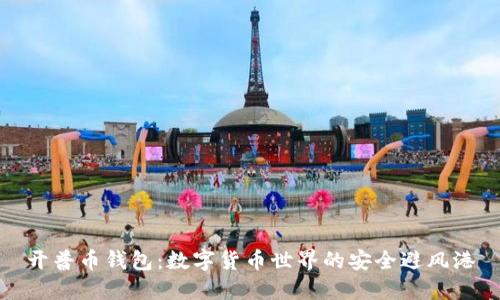 开普币钱包：数字货币世界的安全避风港