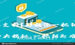 imToken有些币不支持？那就像一把钥匙开不了某扇