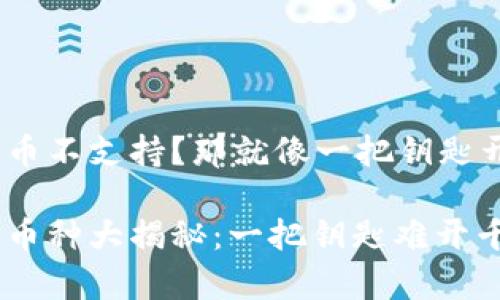 imToken有些币不支持?那就像一把钥匙开不了某扇门!
imToken支持币种大揭秘:一把钥匙难开千扇门