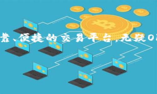 Okcoin是一个全球领先的数字货币交易平台，成立于2013年，总部位于中国。它为用户提供了多种数字资产交易服务，包括比特币、以太坊、莱特币等主流数字货币的买卖。Okcoin以其用户友好的界面、强大的交易工具和安全的资产管理而闻名。

1. Okcoin的历史与发展

Okcoin最初在中国市场崭露头角，为国内用户提供比特币的交易平台。随着公司不断发展壮大，特别是在2017年比特币价格飙升的背景下，Okcoin迅速扩展其国际业务，面向全球用户提供服务。如今，它已成为全球最大的数字资产交易平台之一，特别是在亚洲和北美市场。谁还没点小烦恼呢？这一行业的瞬息万变常让新手感到迷茫，但Okcoin凭借简洁的操作界面和全面的教学资料，成功吸引了大量用户。


2. Okcoin的主要功能和服务

Okcoin提供多种交易选项，包括现货交易、合约交易和杠杆交易，使得无论是专业交易员还是新手都能找到适合自己的交易模式。用户可以通过简单的几步，完成注册、身份验证、充值以及交易。此外，Okcoin还提供实时市场数据和技术分析工具，帮助用户作出更明智的交易决策。


3. 安全性与合规性

安全性是用户选择交易平台时最重要的考虑因素之一。Okcoin采取高标准的安全措施，包括多重身份验证、冷钱包储存和定期的安全审计，以确保用户资产的安全。此外，Okcoin也在不断适应全球各国的法律法规，致力于建立一个合规的交易环境，让用户在放心的情况下进行交易。


4. 用户体验与客户支持

在用户体验方面，Okcoin注重界面的简洁与易用性，使得用户即使是首次接触数字货币，也能轻松上手。对于有任何疑问或问题的用户，Okcoin提供全天候的客户支持，用户可以通过多种方式联系客服，无论是电子邮件、在线聊天还是社交媒体，确保及时得到帮助。


5. 使用Okcoin的优势

使用Okcoin交易平台的用户可以享受一系列显著的优势。首先是交易费用相对较低，这对于高频交易的用户而言可以显著降低成本。此外，Okcoin的流动性较高，能够快速完成订单，适合需要快速反应的交易者。最后，Okcoin定期推出各种促销活动和交易竞赛，增加了用户的参与感和互动体验。


6. 如何开始在Okcoin交易？

开始在Okcoin上交易非常简单。用户只需访问官网，填写注册信息并进行身份验证，然后就可以通过多种支付方式进行资金充值。充值后，用户可以选择自己感兴趣的交易对，进入市场进行交易。对新手用户而言，建议多花时间学习基本的市场知识和交易策略，毕竟“磨刀不误砍柴工”，准备充分后再上战场，更能提高交易的成功率。


7. 社区与生态系统

Okcoin不仅是一个交易平台，它还拥有强大的社区支持和丰富的教育资源。用户可以通过Okcoin的博客、社交媒体以及社区论坛获取最新的市场动态、技术分析和交易策略。此外，Okcoin还提供Webinars与线上课程，让用户不断学习与成长，在这个快速发展的行业中始终处于领先地位。


8. Okcoin的未来展望

随着全球金融科技的迅速发展，数字资产的应用场景将不断扩展。Okcoin也在积极布局未来，探索DeFi（去中心化金融）、NFT（非同质化代币）等新兴领域的潜力。无论是对老用户或新用户，Okcoin始终秉持开放与创新的态度，不断提升用户体验，力求成为全球领先的数字资产服务平台。


总结

在瞬息万变的数字货币市场中，选择一个合适的交易平台至关重要。Okcoin以其卓越的安全性、用户友好的界面和丰富的交易功能，成为众多加密货币爱好者的首选。如果你正在寻找一个可靠、便捷的交易平台，无疑Okcoin是值得一试的选择。希望以上内容能够帮助你更好地了解Okcoin这个平台，祝你在数字货币的世界中迎来丰厚的“数字果实”！
 

随着技术的不断进步，数字货币的世界也在不断变化，作为用户的我们，只有不断学习和适应，才能在这条路上越走越远。