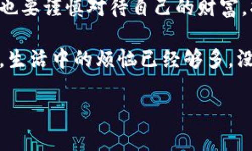 bianhao如何在安卓手机上轻松注册imToken：你的数字资产守护者/bianhao
imToken, 安卓手机, 数字资产, 钱包注册/guanjianci

引言：数字钱包如同现代的金库
在这个数字化的时代，管理我们的财富和资产显得尤为重要。想象一下，你的数字钱包就像一座金库，里面存放着你辛苦劳动得来的虚拟货币。而imToken，就是你金库的看门人，它为你提供安全、快速和便捷的数字资产管理体验。今天，我们就来聊聊如何在安卓手机上注册这个像奥德修斯般忠诚的数字钱包，保证你的资产安全。

准备阶段：确保你有一部安卓手机
首先，确保你手里握着一部安卓手机，不管是最新款的三星、华为，还是坚持使用的老款小米，只要能连上网，都是可以的。不过，如果你还在用老式的诺基亚手机，抱歉，这次你可能得当观众了；毕竟，现在连打个电话都不太方便！

第一步：下载imToken
打开你的安卓手机应用商店，搜索“imToken”即可找到这个应用。点击下载并安装，过程就像是网上购物，只是不会遇到“缺货”的尴尬。装好后，别忘了找个舒服的地方坐下，准备打开这个保护你资产的“金库”。

第二步：启动应用并选择创建新钱包
在应用安装完成后，点击打开。启动初期，你会看到一个用户协议，认真看看也没坏处，毕竟这是关系到你数字资产的“合约”。选择“创建新钱包”，这就像是在金库的门上输入密码，打开你财富的新天地。

第三步：设置钱包名称与密码
在这一步，你将被要求为你的imToken钱包设置一个名称与密码。钱包名称可以随心所欲，但建议与“财富”或“金库”挂钩，以便在找到时有种成就感。而密码？可别马虎，必须复杂又难忘，毕竟密码就像是金库的大门，关好之后再也不想让小偷有机会进来！

第四步：备份助记词
这一步尤为重要，imToken会生成一串助记词，像是你资产的“保险箱钥匙”。务必将这些词记录下来并妥善保管，切记不要存在手机里，因为黑客可不喜欢你！相当于把钥匙放在了门口，谁都能进来。最安全的方法是写在纸上，锁在家里的某个“秘密阁楼”里。

第五步：确认助记词
在备份完助记词后，imToken会要求你按顺序确认一下，确保你没有搞错。想象一下，这就像是在一个解谜游戏中，你需要把拼图拼回原位，稍有差池便可能上演“悲剧”。小心翼翼地确认完后，你就可以满怀期待地进入imToken世界了！

第六步：开始使用你的数字钱包
现在，你的imToken钱包已经注册完毕，恭喜你成为数字资产的主人！现在，你可以充值、交易、查看资产账户，甚至进行DeFi操作。这个过程就像是你进了一个神秘花园，等待着你去探索各种财务的可能性。

小贴士：如何保护你的资产
在使用imToken过程中，保障资金安全是重中之重！切记定期更新密码、谨慎投资、避免诈骗。如果在某个风口浪尖上遇到奇怪的消息，不妨停下脚步，“冷静思考，深呼吸”，这句常用语在此刻显得尤为珍贵。

常见问题解答
strongQ: 我可以在多部设备上使用同一个imToken钱包吗？/strongbr
A: 理论上可以，但是一定要小心！随意分享助记词或者通行证，就像是把金库的钥匙换了人，没准哪一天金库就被洗劫了。

strongQ: 如何找回丢失的助记词？/strongbr
A: 很遗憾，助记词一旦丢失，无法找回。所以，确保收藏好有如国宝般重要的信息，避免将自己置于失去资产的“尴尬境地”。

总结：掌握imToken，财富在手
通过以上步骤，你已经完成了在安卓手机上注册imToken的所有流程，它将成为你数字资产的新夥伴。在这个瞬息万变的数字时代，掌握新科技的同时也要谨慎对待自己的财富，将imToken玩转于股市、币圈，方能让你在变幻莫测的市场中保持冷静，稳步前进。

无论你是数字货币的老手还是萌新，imToken都能为你的数字财富之旅提供充足的支持。如果你还有其他问题，记得随时查阅官方指南，或者咨询朋友。生活中的烦恼已经够多，没必要再给自己添麻烦，不是吗？

说到底，注册imToken并不是宇宙级的难题，只要遵循步骤、细心操作，每个人都能成为自己财富的守护者。快来拥抱这个全新的数字资产世界吧！