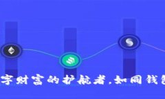 瑞特链钱包：数字财富的护航者，如同钱包里的