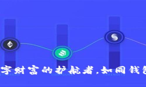 瑞特链钱包：数字财富的护航者，如同钱包里的神奇魔法