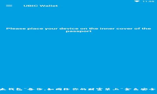 “比太钱包”备份，如同给你的财富装上“金色安全锁”！