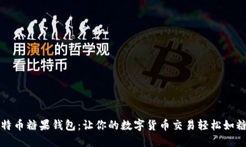 比特币糖果钱包：让你的数字货币交易轻松如糖果