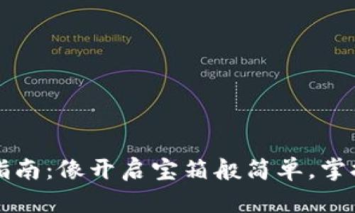 以太钱包使用指南：像开启宝箱般简单，掌握以太坊的钥匙