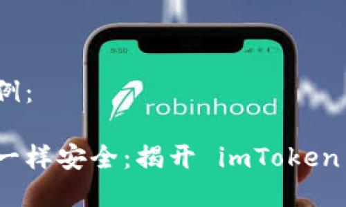 和关键词示例：

理财像玩具一样安全：揭开 imToken 理财的秘密