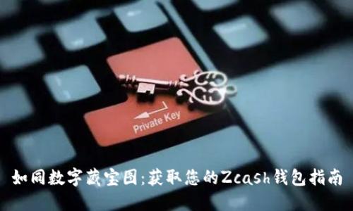 如同数字藏宝图：获取您的Zcash钱包指南