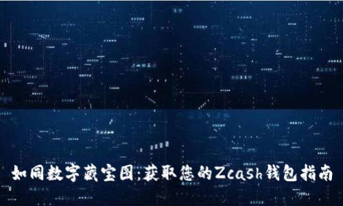 如同数字藏宝图：获取您的Zcash钱包指南