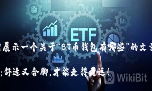 为了给您提供更好的内容，我将用框架展示一个关于“BT币钱包有哪些”的文章及关键词，接着详细地阐述相关内容。

BT币钱包的选择就像挑选完美的鞋子：舒适又合脚，才能走得更远！