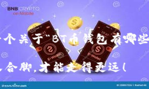 为了给您提供更好的内容，我将用框架展示一个关于“BT币钱包有哪些”的文章及关键词，接着详细地阐述相关内容。

BT币钱包的选择就像挑选完美的鞋子：舒适又合脚，才能走得更远！