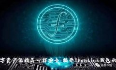 让你的数字资产像精灵一样安全：揭开TronLink钱包