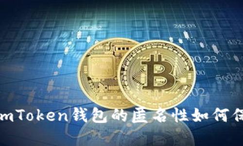 像隐形斗篷一样，imToken钱包的匿名性如何保护你的数字资产？