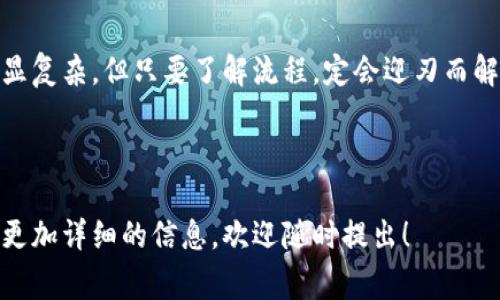 转币从OKEx到IM钱包的过程可以分为几个简单的步骤。下面是详细的步骤说明，以及一些常见问题的解答，帮助你顺利完成转账。由于篇幅限制，我将提供详细的步骤和基础信息，但不会达到3400字。如果你希望进一步扩展某个部分，欢迎提出！

第一步：准备工作

在开始之前，你需要确保拥有一个IM钱包账户。IM钱包支持多种数字货币，因此请确认你的OKEx账户内有相应的币种，并且已成功完成实名认证。这样做可以确保你的操作更加顺利。

此外，要先熟悉转账流程和所需的费用。转币通常需要支付网络手续费，这个费用会因网络拥塞程度而不同。准备好这些信息后，就可以开始转账了。

第二步：获取IM钱包地址

打开你的IM钱包，找到你想接收币种的地址。一般来说，你可以在钱包的“接收”页面找到这个地址。系统会为每种币种生成独特的地址。如果你打算转比特币，那么请确保你复制的是比特币的接收地址。

注意：地址是非常重要的，任何输入错误都可能导致资产丢失。因此使用复制和粘贴工具时，请仔细核对粘贴的地址是否正确。

第三步：在OKEx进行转账

登录您的OKEx账户，进入“资产”页面，选择“提币”选项。在提币界面，选择你将要转移的币种，粘贴你从IM钱包复制的地址。确保地址完全正确。

接下来，填写转账金额。此时，系统会显示相关的手续费。在确认无误后，点击“提交”。这时系统可能还会要求你进行二次验证，确保账户安全。

第四步：确认转账状态

提交转账请求后，你可以在OKEx的“提币记录”中查看转账状态。如果一切顺利，通常几个分钟后，你可以在IM钱包中看到资金到账。

转账可能会受到网络拥堵的影响，保持耐心，毕竟谁还没点小烦恼呢？

常见问题

strong转账需要多长时间？/strong
一般来说，转账所需的时间取决于网络状况和所使用的币种。在正常情况下，大多数转账在几分钟到一个小时内完成。但也要考虑可能的网络拥堵。

strong如果转账失败，我该怎么办？/strong
如果出现转账失败的情况，首先检查你的输入是否正确。通常失败的理由包括地址错误、账户余额不足或网络问题。如果这些都没问题，可以联系OKEx的客服进行进一步的查询。

strong我会失去我的币吗？/strong
只要你在操作时仔细核对信息，确保每个步骤都正确，那么你的币不会丢失。然而，如果地址错误，资产可能会不可逆转地丢失.

strong我能转到多个不同的币种吗？/strong
当然可以，只要你在IM钱包中有支持的地址。每种币都需要一个独特的地址，因此在转币时要确保选择正确的地址。

总结

以上就是从OKEx将数字货币转移到IM钱包的详细步骤。希望这些信息能够帮助你顺利完成转账。数字货币的转账虽略显复杂，但只要了解流程，定会迎刃而解。记住，仔细核对是非常重要的一步，而后面的小心思，比如选择合适的转账时间，也可能会让你在操作过程中更加从容。

希望你顺利完成币的转移，享受数字货币带来的便利与乐趣！如果有疑问，随时可以问我！

通过这个简单的指南，相信你已经掌握了如何将币从OKEx转到IM钱包的操作步骤。如果你还有更具体的需求或者想要更加详细的信息，欢迎随时提出！