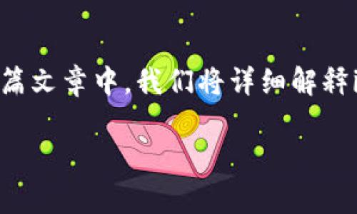 关于“imtoken打包失败多久返还”的问题，首先我们需要理解一些基本概念，并协助用户更好地了解相关的流程和注意事项。在这篇文章中，我们将详细解释imToken的使用流程、打包失败的可能原因以及返还的相关政策。如果你认为有趣味性的比喻能够让内容更生动，那么请继续阅读。

区块链的四季轮回：当imToken“打包失败”时，你的资金会如何归还？