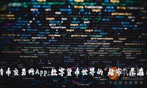 比特币交易网App：数字货币世界的“超市”，尽在手中