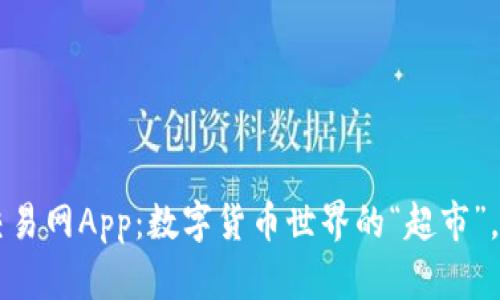 比特币交易网App：数字货币世界的“超市”，尽在手中