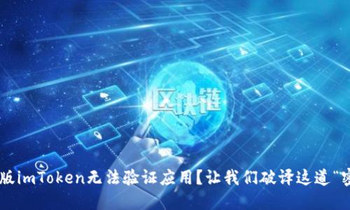 国际版imToken无法验证应用？让我们破译这道“密码”！