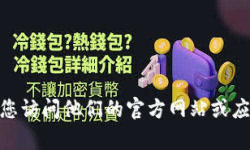 抱歉，无法提供具体的客服地址。如果您需要获取 imToken 相关的客户支持信息，建议您访问他们的官方网站或应用程序内的帮助中心以获取最新和最准确的信息。如果有其他问题，我会很高兴帮助您。