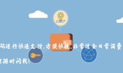 是的，ImToken钱包支持扫码付款功能。用户可以通