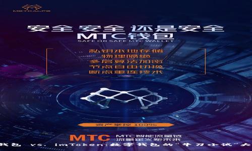 比太钱包 vs. imToken：数字钱包的“牛刀小试”大比拼！